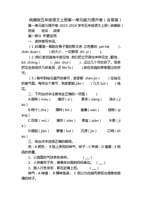 统编版五年级语文上册第一单元能力提升卷(含答案)