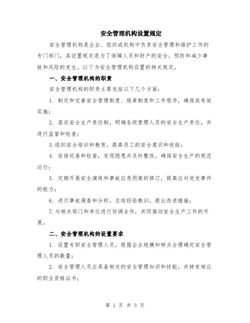 安全管理机构设置规定