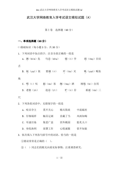 doc武汉大学网络教育入学考试语文模拟试题(a)