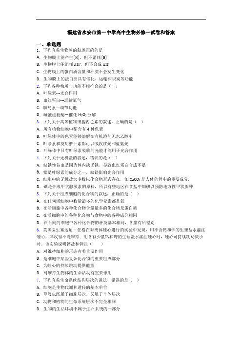 福建省永安市第一中学高中生物必修一试卷和答案