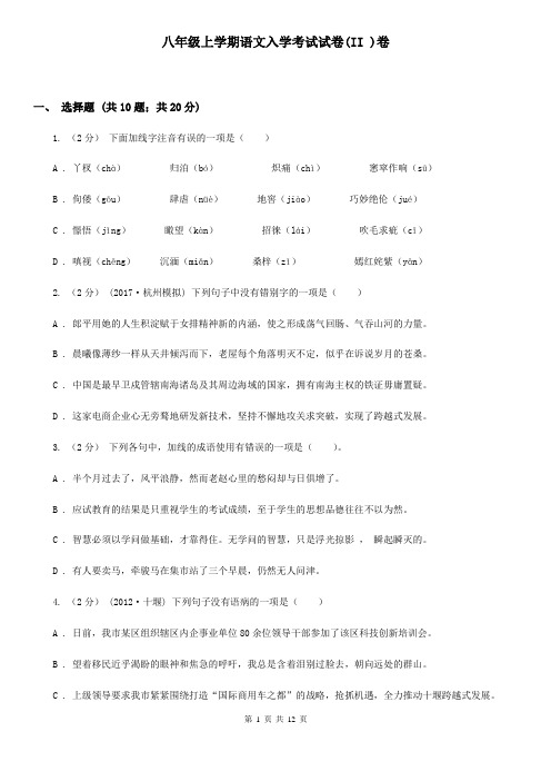 八年级上学期语文入学考试试卷(II )卷