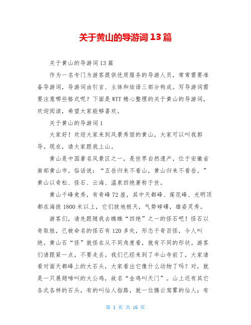 关于黄山的导游词13篇