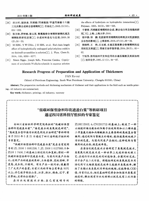 “低碳环保型涂料印花遮盖白浆”等科研项目通过四川省科技厅组织的专家鉴定