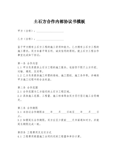 土石方合作内部协议书模板