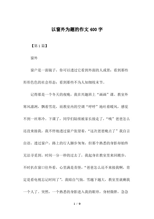 以窗外为题的作文400字
