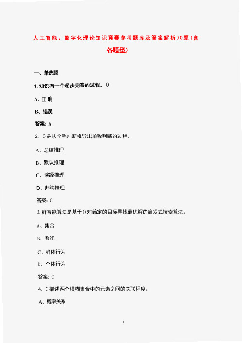 人工智能、数字化理论知识竞赛参考题库资料300题(含各题型)