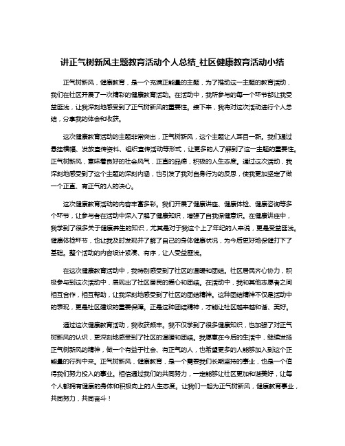 讲正气树新风主题教育活动个人总结_社区健康教育活动小结