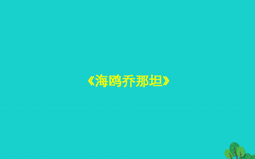 湖北省北大附中武汉为明实验学校七年级语文上册 3《海鸥乔那坦》(第2课时)课件 (新版)鄂教版