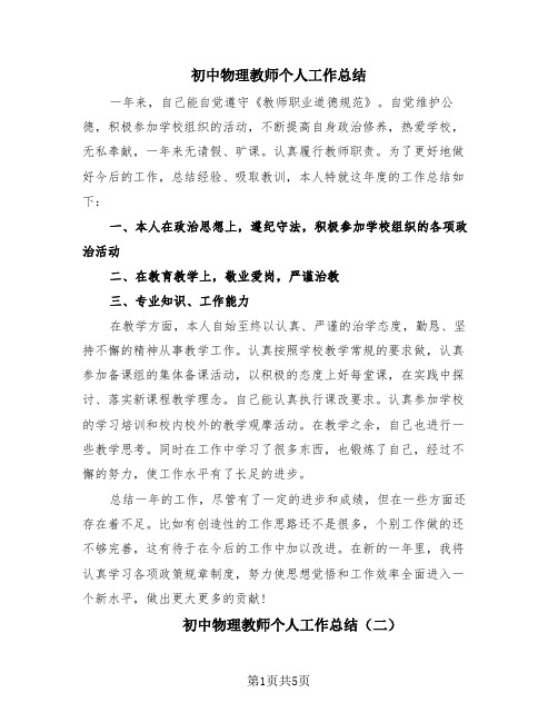 初中物理教师个人工作总结(4篇)