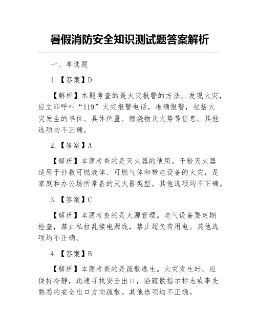 暑假消防安全知识测试题答案解析