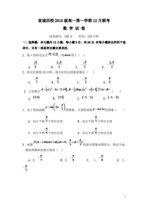安徽省宣城市四校2015-2016学年高一12月联考数学试卷
