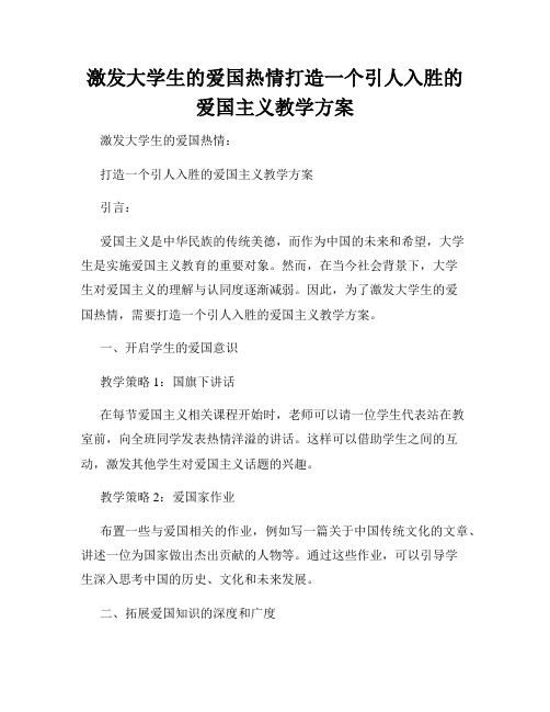 激发大学生的爱国热情打造一个引人入胜的爱国主义教学方案