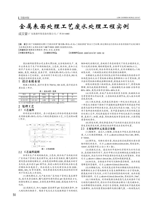 金属表面处理工艺废水处理工程实例