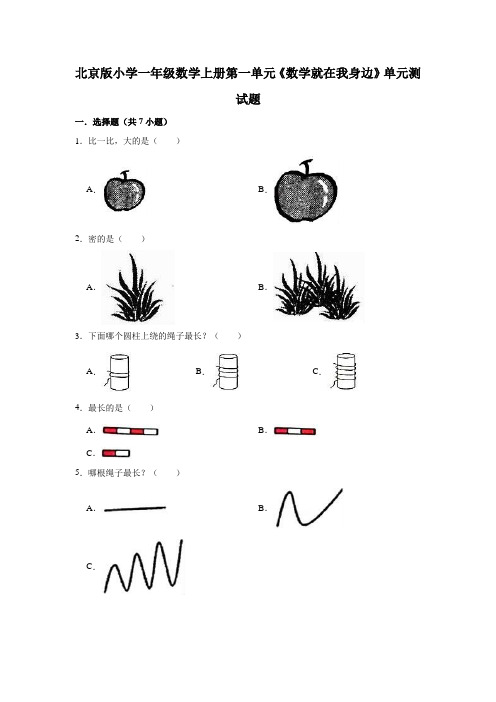 北京版小学一年级数学上册单元测试题附答案(全册)