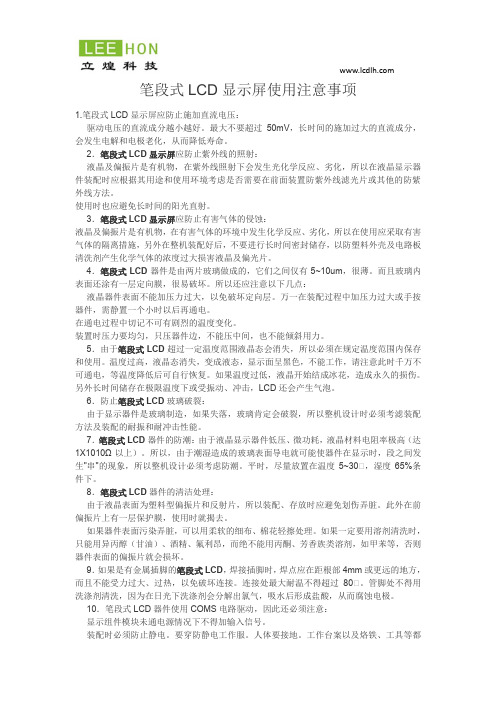 笔段式LCD显示屏使用注意事项