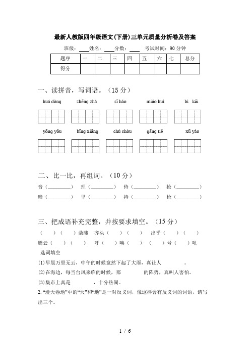 最新人教版四年级语文(下册)三单元质量分析卷及答案