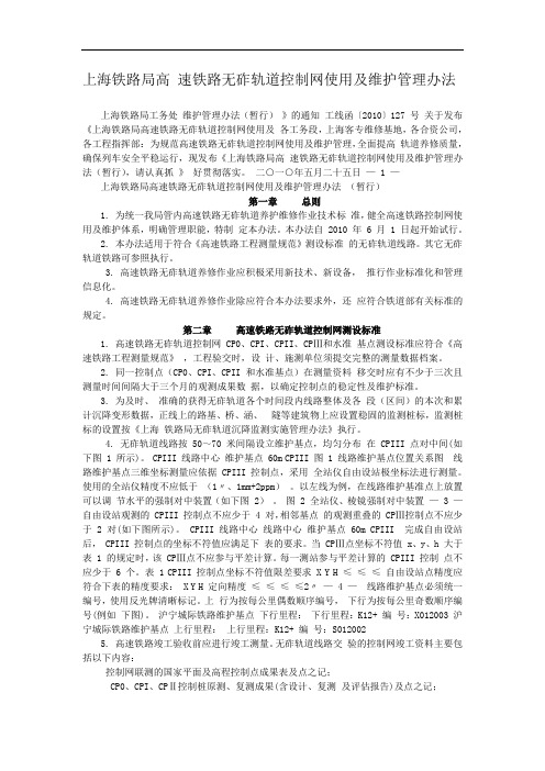 高速铁路无砟轨道控制网使用及维护管理办法