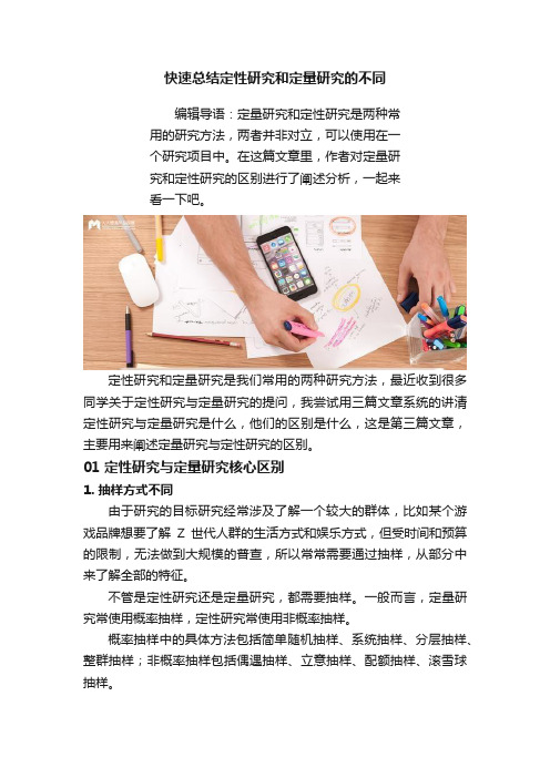 快速总结定性研究和定量研究的不同