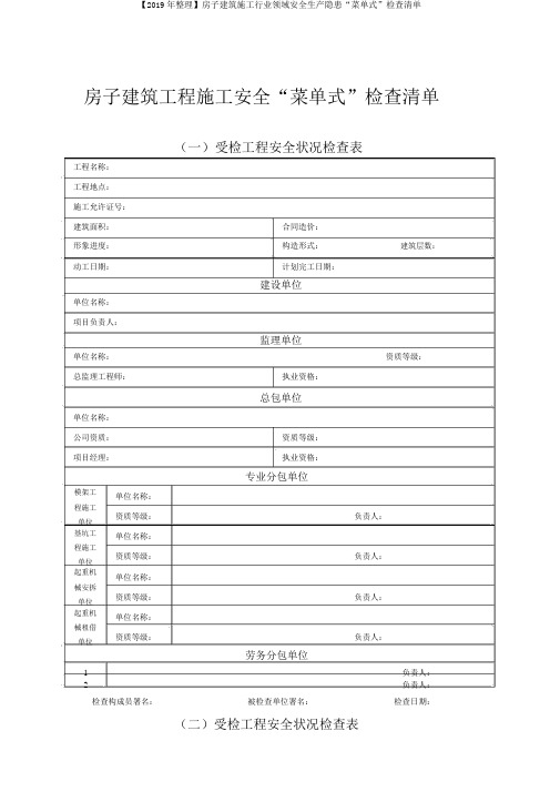 【2019年整理】房屋建筑施工行业领域安全生产隐患“菜单式”检查清单