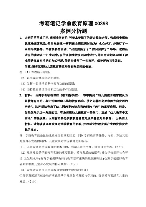 全国高等教育自学考试学前教育原理00398考霸笔记案例分析题