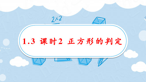 1.3 课时2 正方形的判定 课件 (共29张PPT) 数学北师版九年级上册