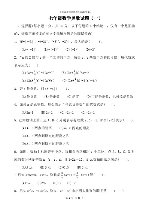 七年级数学奥数题八套(附答案)