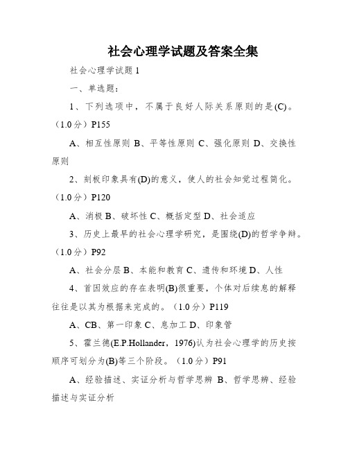 社会心理学试题及答案全集