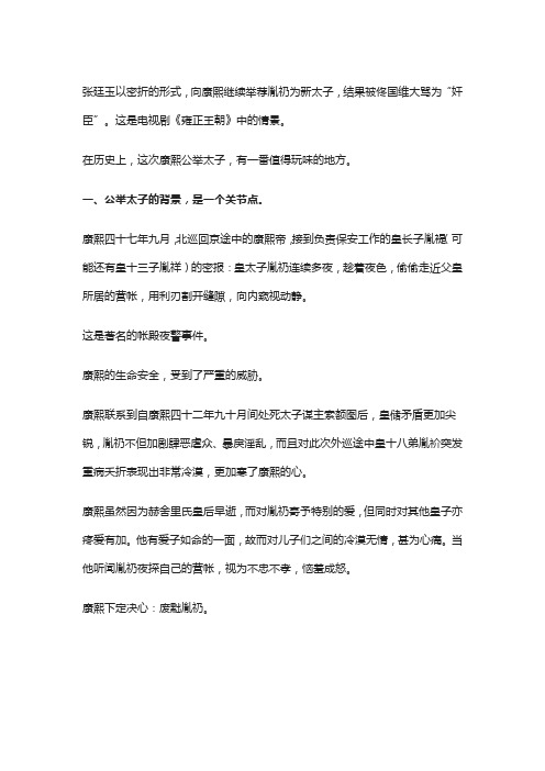 康熙令满汉大臣举奏新太子,张廷玉究竟有没有权利继续举荐胤礽？