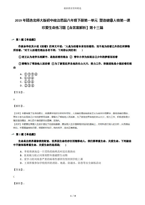 2019年精选北师大版初中政治思品八年级下册第一单元 塑造健康人格第一课 珍爱生命练习题【含答案解析】第十
