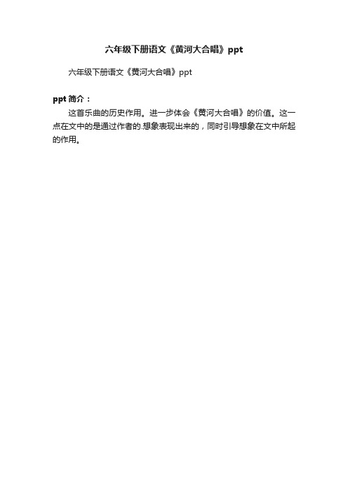 六年级下册语文《黄河大合唱》ppt