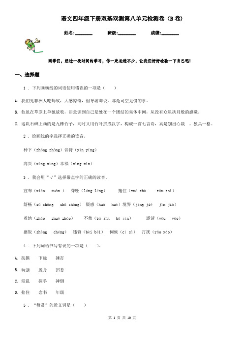 语文四年级下册双基双测第八单元检测卷(B卷)