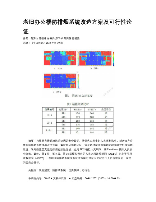 老旧办公楼防排烟系统改造方案及可行性论证