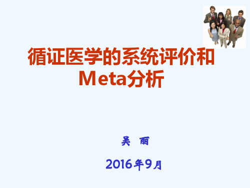 循证医学的系统评价与meta分析报告