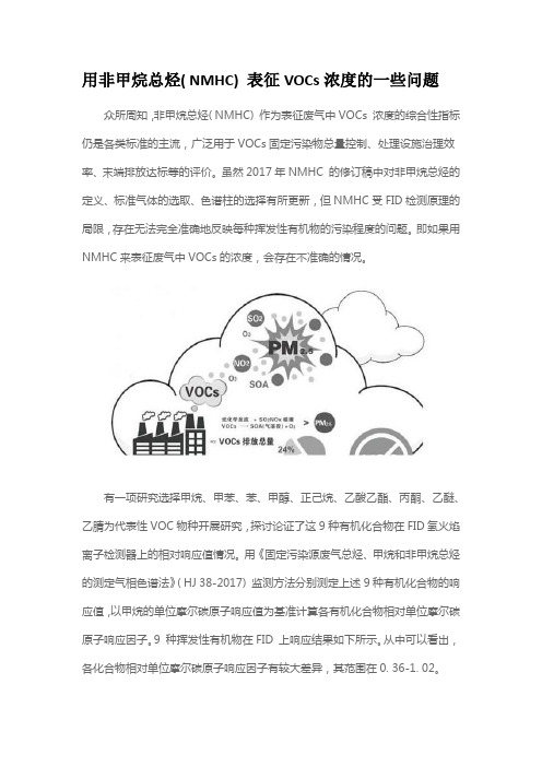 用非甲烷总烃( NMHC) 表征VOCs浓度的一些问题