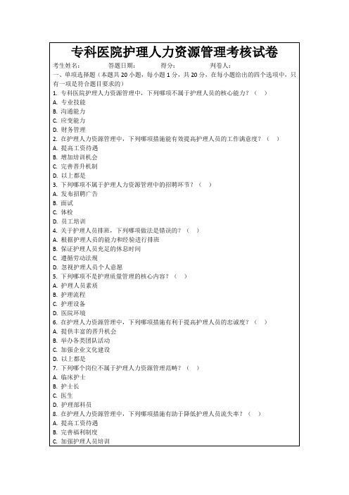 专科医院护理人力资源管理考核试卷