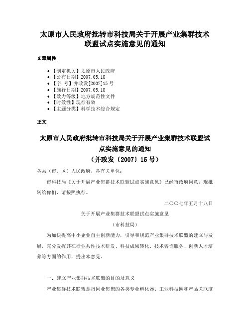 太原市人民政府批转市科技局关于开展产业集群技术联盟试点实施意见的通知