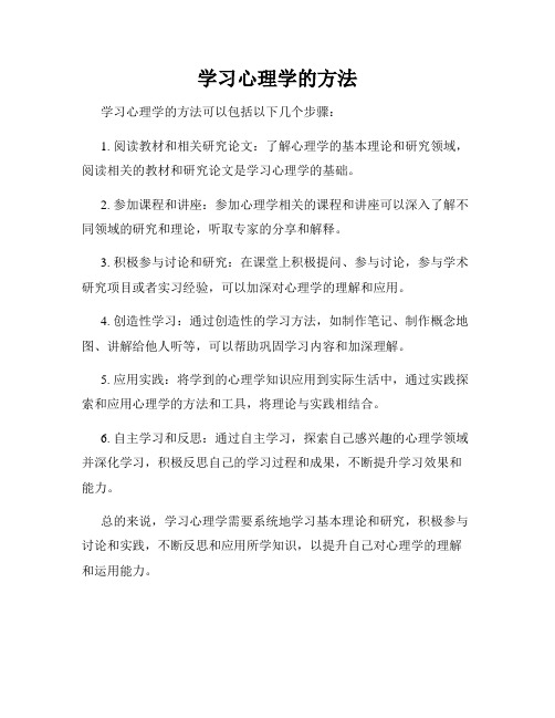 学习心理学的方法