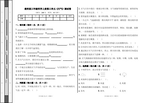 教科版三年级科学上册第三单元《天气》测试卷及答案(含三套题)