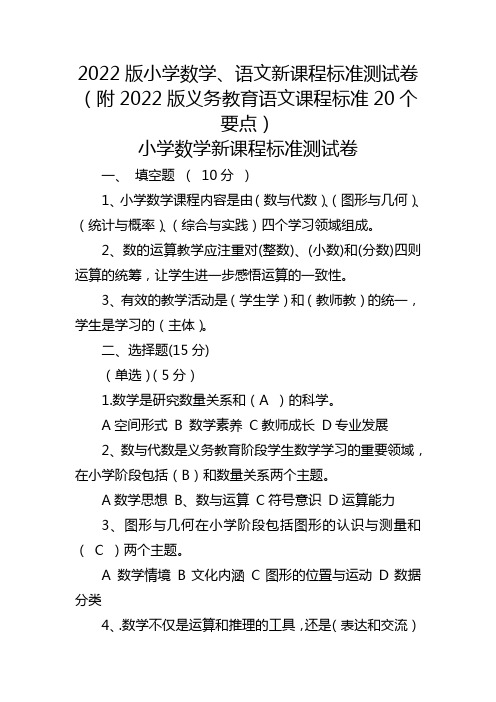 2022版小学数学、语文新课程标准测试卷(附2022版义务教育语文课程标准20个要点)