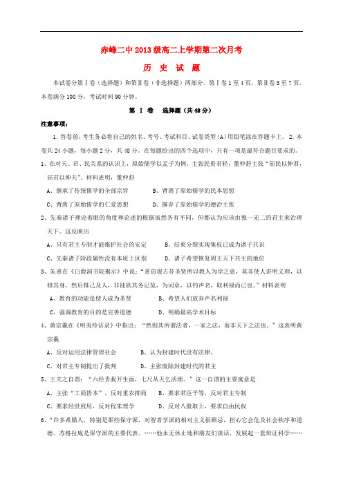 内蒙古赤峰二中高二历史上学期第二次月考试题