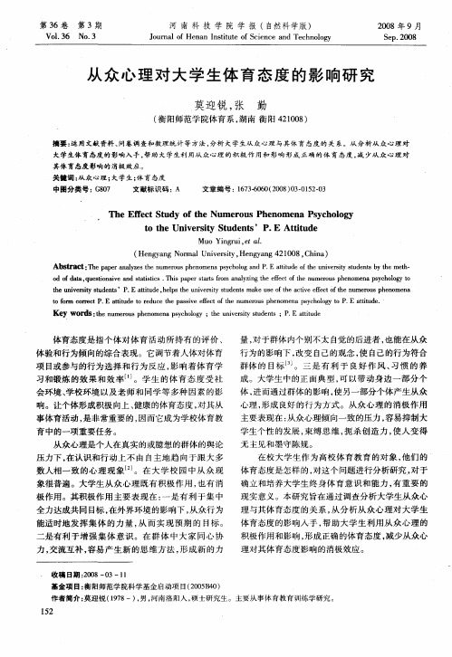 从众心理对大学生体育态度的影响研究