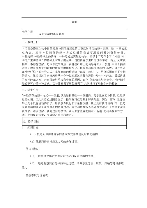 中图版必修三反射活动的基本原理教案(2)