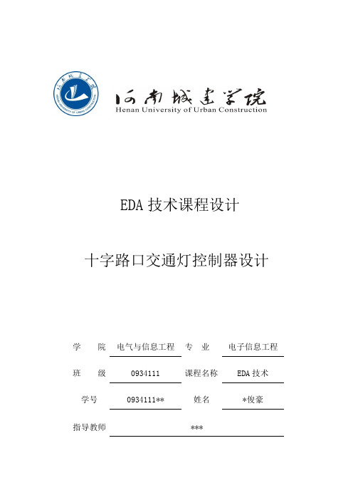 EDA交通灯课程设计(带有测试平台testbench)精讲