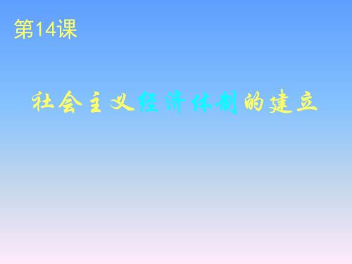 岳麓书社版高中历史必修二3.14《社会主义经济体制的建立》课件(共29张PPT)