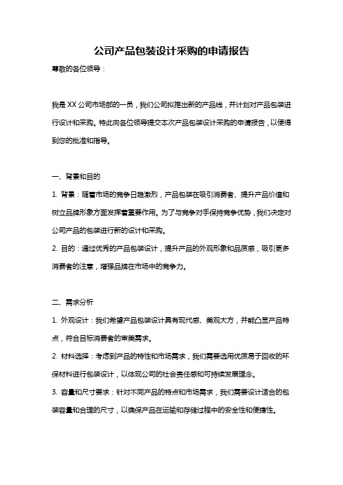 公司产品包装设计采购的申请报告