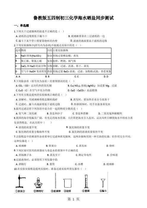 鲁教版五四制初三化学海水晒盐同步测试