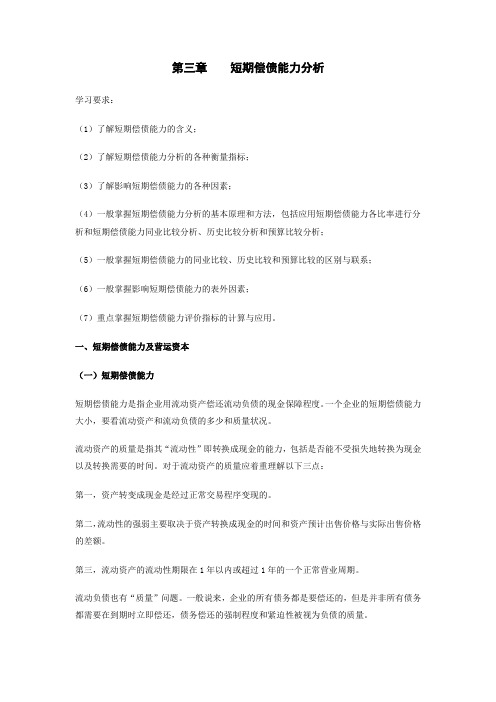 《财务报表分析》教学辅导第三章