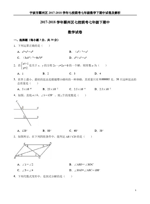 宁波市鄞州区2017-2018学年七校联考七年级数学下期中试卷及解析