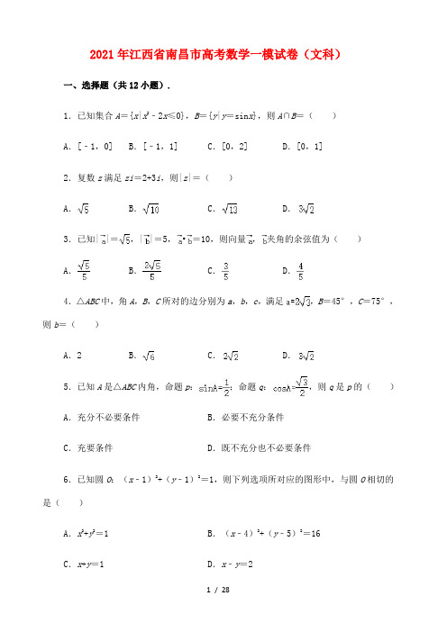 江西省南昌市2021届高考数学一模试卷(文科)(解析版)