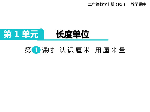 人教数学二年级上册第一单元PPT课件